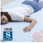 【2枚セット】 クール 寝具 ひんやり冷感敷きパッド 冷却マットト シングルロング 100×205cm 洗える