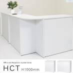 オフィステーブル　受付ハイカウンターテーブル HCT-945・1245　オフィス用記載台・受付・カウンター 高さ1000　送料別途