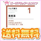 ツムラ漢方1葛根湯エキス顆粒A 48包 (株)ツムラ 第2類医薬品 メール便送料無料