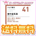 ツムラ漢方41 補中益気湯エキス顆粒 48包 (株)ツムラ 第2類医薬品 メール便送料無料