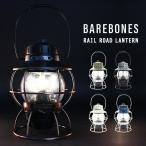 ベアボーンズリビング レイルロードランタンLED Barebones Living Railroad Lantern アウトドア キャンプ ライト 照明 充電式