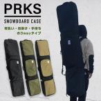 スノーボード ケース バッグ オールインワンタイプ パークス PRKS SNOWBOARD CASE BAG ブラック オリーブ カーキ メンズ レディース ユニセックス