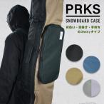 スノーボード ケース バッグ オールインワンタイプ パークス PRKS SIMPLE SNOWBOARD CASE BAG ブラック オリーブ カーキ シンプルボードケース