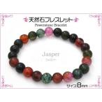 Yahoo! Yahoo!ショッピング(ヤフー ショッピング)値下げセール 天然石ブレスレット パワーストーン ジャスパー ミックスカラー 数珠ブレス メンズブレス ラウンドブレス