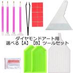 ダイヤモンドアート 作成ツール ア