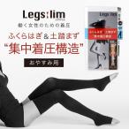 ショッピング着圧ソックス 訳あり レグスリム 着圧ソックス おやすみ用 S-Mサイズ ロングタイプ ブラック Legslim 就寝用 レディース 寝る時 足 むくみ ロング 脚のむくみ対策 足のむくみ