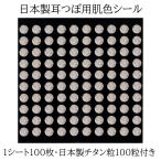 ピークパイン 日本製 肌色 耳つぼシール 100枚 純チタン粒100個 耳つぼジュエリー 高千穂金属