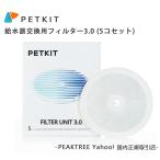 PETKIT ペットキット 給水器交換用フィルター3.0 (5コセット) 給水器 交換用 フィルター   第1世代 第2世代 第3世代 SOLO EVERSWEET 送料無料