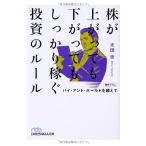 株が上がっても下がってもしっかり稼ぐ投資のルール −バイ・アンド・ホールドを超えて (日経ビジネス人文庫) 太田 忠