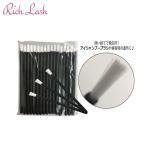 【Rich Lash】ケアブラシ50本 サロン専