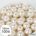 グラスパール パール ビーズ 10mm 100個 両穴 オフホワイト アクセサリー ハンドメイド パーツ ガラスパール 人工真珠 ピアスパーツ