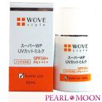 <新品> WOVE style 2本セット WP UVカットミルク50＋30ml 楽天市場】WOVE style ウォブスタイル スーパーWP UVカット