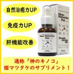 SHIEN Hime-matsutake（30ml）免疫強化・肝