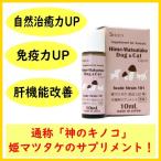 SHIEN Hime-matsutake（10ml）免疫強化・肝