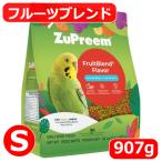 ズプリーム/ZuPreem フルーツブレンド(S) 907g セキセイインコ パラキート ペレット コザクラインコ ボタンインコ サザナミインコ フード 鳥 餌（通常ルート）