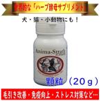 【毛引き改善・免疫強化 etc.】Bio-Strath アニマストラス（顆粒）20g ハーブ酵母サプリメント（インコ・犬・猫・小動物もOK）ビオストラス 日本ビーエフ