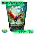 【獣医師プロデュース】ベタファーム/VETAFARM ネクターペレット 2kg ローリー&ロリキート用 ペレット ゴシキセイガイ ヒインコ スミインコ 鳥 餌