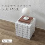 グラフチェック サイドテーブル ディスプレイ台 おしゃれ コーヒーテーブル ナイトテーブル 韓国インテリア