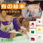 知育玩具　絵本　布の絵本の手作りキット 手作り キット ベビー 手芸  出産祝い 絵本 布の絵本 赤ちゃん手作りキット ギフト プレゼント 492623