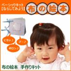 知育玩具　絵本　布の絵本の手作り キット ベビー 手芸  出産祝い 絵本 布の絵本 赤ちゃん手作りキット ギフト プレゼント