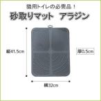 猫砂取りマット アラジン 猫トイレグッズ キャットトイレ マット すな