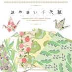 おやさい千代紙 3冊セットギフト 知育玩具 おもちゃ おやさいクレヨン お野菜クレヨン 工作 キッズ