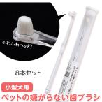 犬 猫 歯ブラシ 歯磨き ミニサイズ 8本セット ソフト やわらかい 嫌がらない 歯石予防 歯肉炎 超柔で極小 奥歯が磨きやすい 小さい 小型犬