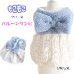 犬 服 冬服 女の子 犬の服 ワンピース 着せやすい 前あき ボア フリース ドッグウエア あたたかい かわいい  小型犬 チワワ トイプードル ポメラニアン