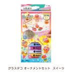 ヤマト グラスデコ オーナメント セット スイーツ 6プレート入 GDS6-W1 手作り キット ハンドメイド ガラス絵具 ガラス絵の具 プレゼント