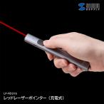  Sanwa Supply красный лазерная указка заряжающийся LP-RD316 PSC согласовано красный батарейка замена не необходимо USB заряжающийся с ремешком . примерно 100m. до подсветка продолжение подсветка 10 час тонкий легкий 