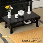 お座敷ミニテーブル BC-116 テーブル 