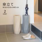 傘立て CLY-11GY CLY-11IV シンプル 傘入れ 玄関 スッキリ かさ 収納 陶器 コンパクト スリム しなやか 綺麗