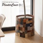 プランターカバーM FAB-009B カバー 鉢植えカバー ワンタッチ マジックテープ ボタン おしゃれ 北欧 簡単着脱 植物 植木鉢 プランター ナチュラル 目隠し カバー