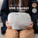 USBブランケット GLK-220 ブランケット あったかグッズ 冷え性対策 ポコポコ ポケット付き コンパクト かわいい おめめ 目 個性的 ヒーター クッション 収納