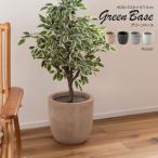 グリーンベース プランター GRNB-210 植物 植木鉢 ニュアンスカラー マット くすみカラー 植え込み 円形 丸形 丸 素焼き風 おしゃれ お洒落 傘立て インテリア
