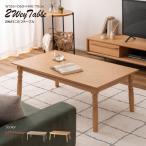  котацу стол KT-118 котацу kotatsu2WAY... type стол натуральный low стол обеденный стол стол натуральное дерево дерево настольный фиксация ширина 105cm глубина 60cm
