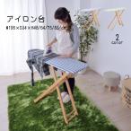 アイロン台 LFS-272BL LFS-272GR スタンド式 おしゃれ 舟形 ナチュラル 家事 洗濯 シンプル かわいい ボーダー しましま