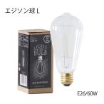 電球 エジソン球L LHB-91 照明 ライト 白熱電球 おしゃれ かわいい アンティーク レトロ 交換用 玄関 バー 店舗 60W 26口径
