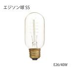 電球 エジソン球SS LHB-92 照明 ライト 白熱電球  40W 26口径 アンティーク　カフェ 玄関 バー 店舗 リビング ダイニング 交換用