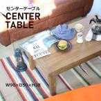 ショッピングアジアンテイスト センターテーブル NX-701 アルンダ カフェテーブル コーヒーテーブル ローテーブル リビングテーブル アカシア オイル仕上げ 天然木 テーブル