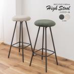 ハイスツール PC-18 スツール 椅子 イス いす おしゃれ コーデュロイ スチール 軽量 軽い 丸型 円形 カウンタースツール ラウンド チェア モダン コーデュロイ