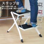 アシスタントステップ台 PC-334BR PC-334RD PC-334WH 掃除 子供 スリム 安定感 2段 ステップラダー おしゃれ スチール