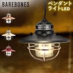 在庫限り ベアボーンズ ランタン Barebones エジソン ペンダントライト アウトドア キャンプ ガーデンライト 照明 LIV-26 EdisonPendantLight