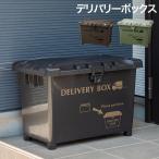 宅配ボックス デリバリーボックス 不在配達 置き配 荷物 大容量 玄関前 自宅 一戸建て 平和工業 父の日