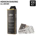 ヘンソンシェービング HENSON SHAVING 