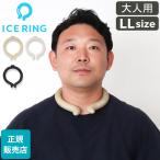 ショッピングsuo クールリング 大人 アイスリング 正規品 オトナ ICE RINGLLサイズ SUO スオ クールリング 大人 LL 大人用 レディース 女性 メンズ 男性 ジュニア