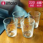 今ならポイントUP 【並行輸入品】 イッタラ iittala タンブラー 220mL アイノアールト 4個セット グラス 北欧 食器 シンプル アアルト 1008742 / 6411929512200