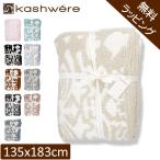 無料ラッピング付き カシウェア ブランケット ダマスク KASHWERE ふわふわ タオルケット おしゃれ 母の日