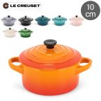 秋冬 ル・クルーゼ ルクルーゼ Le Creuset 両手鍋 10cm ミニ・ココット ロンド 0.25L 250mL 91005000 Mini Round Cocotte ココット おしゃれ キッチン用品