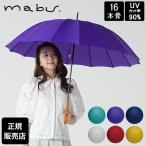 マブ mabu 16本骨傘 江戸 晴雨兼用 長傘 雨傘 日傘 UVカット90% 軽量 丈夫 紫外線カット 和柄 和風 傘